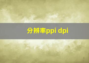 分辨率ppi dpi